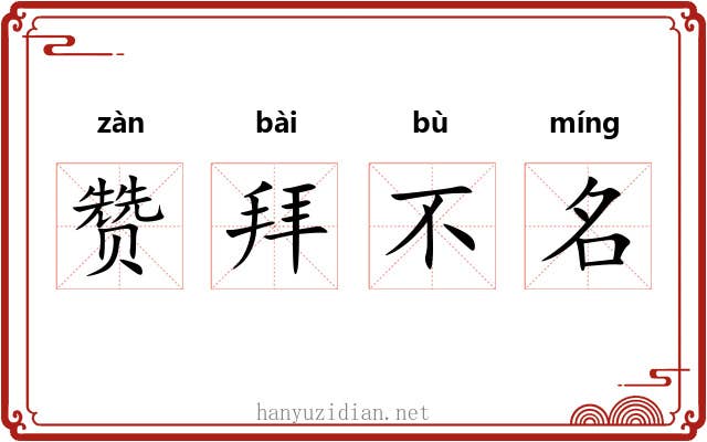 赞拜不名 赞拜不名