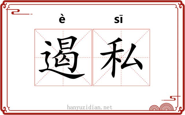 遏私