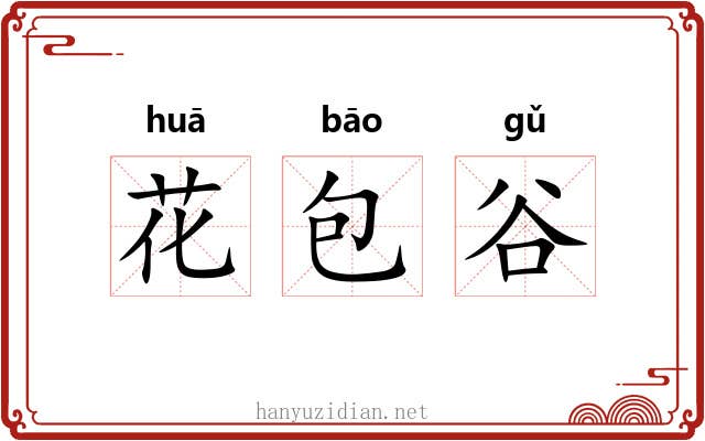 花包谷 花包谷