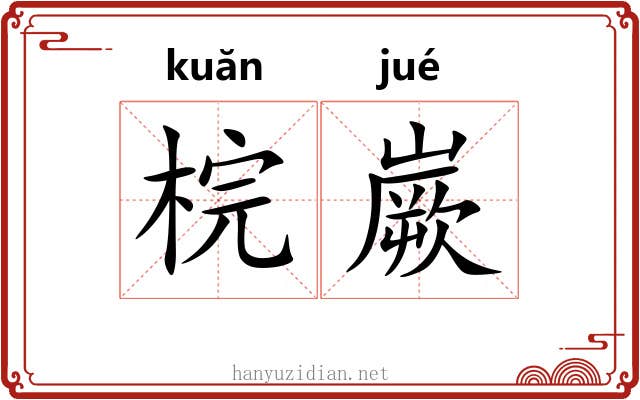 梡嶡