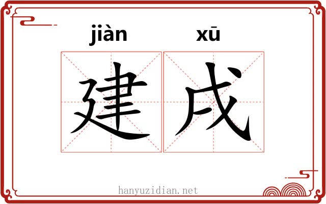 建戌