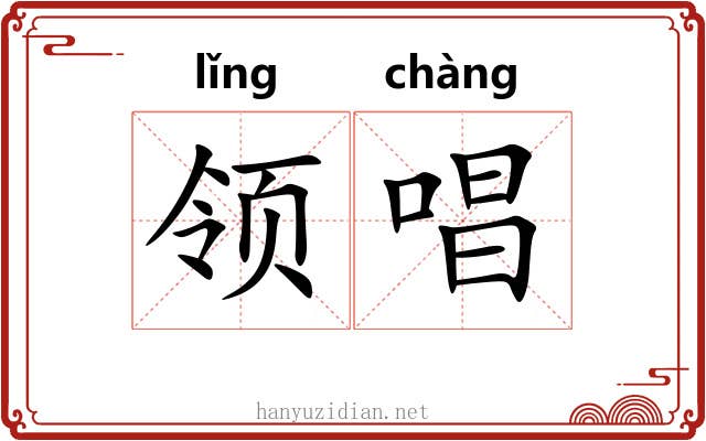领唱 领唱