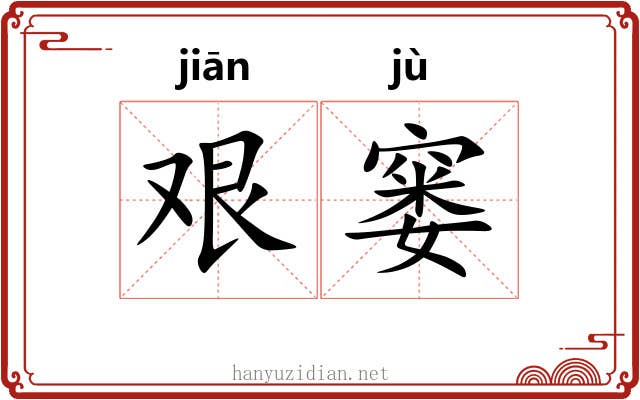 艰窭