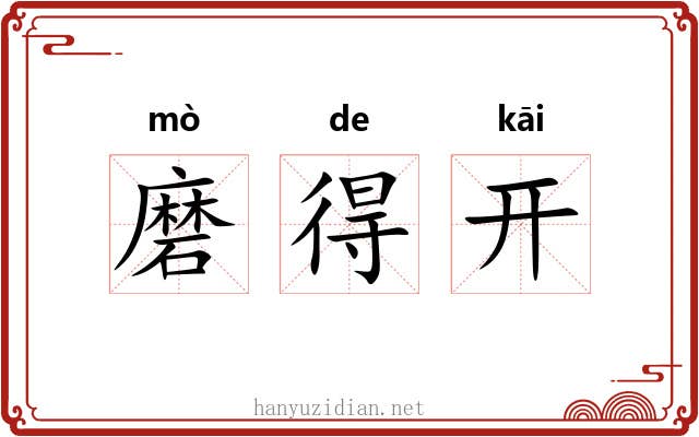 磨得开 磨得开