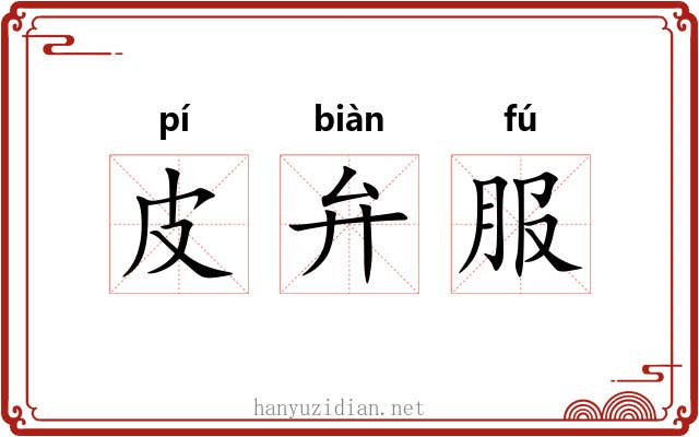 皮弁服 皮弁服