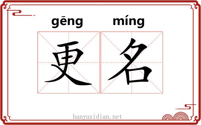更名 更名