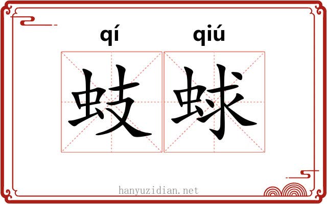 蚑蛷
