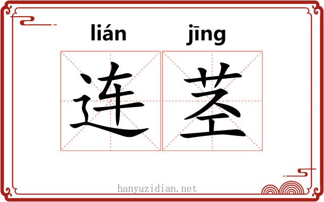 连茎