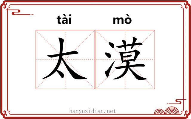 太漠