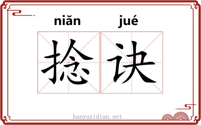捻诀