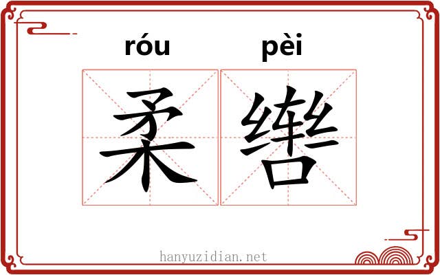柔辔