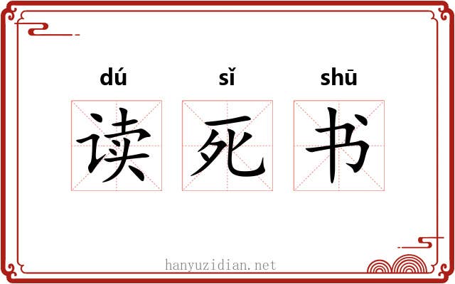 读死书 读死书