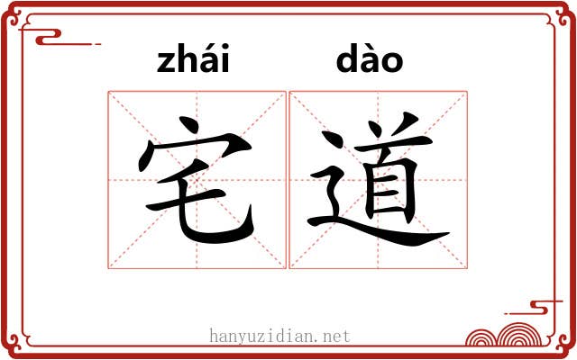 宅道
