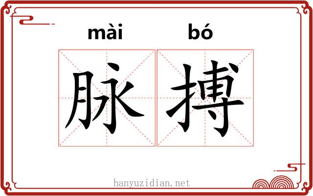 脉搏 脉搏