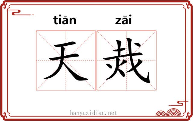 天烖 天烖