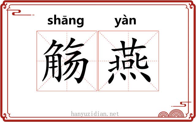 觞燕