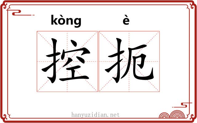 控扼