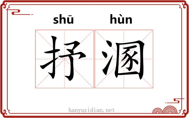 抒溷