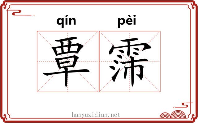 覃霈