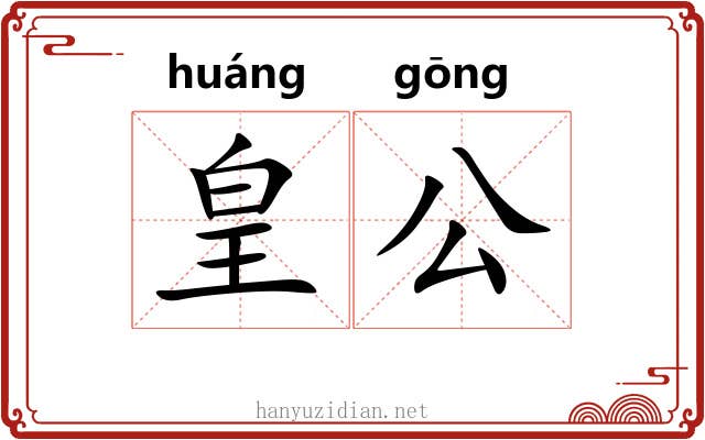 皇公