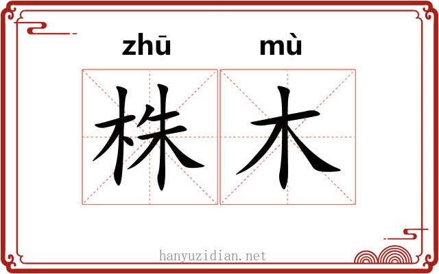 株木
