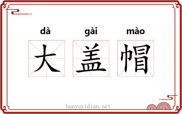 大盖帽 大盖帽