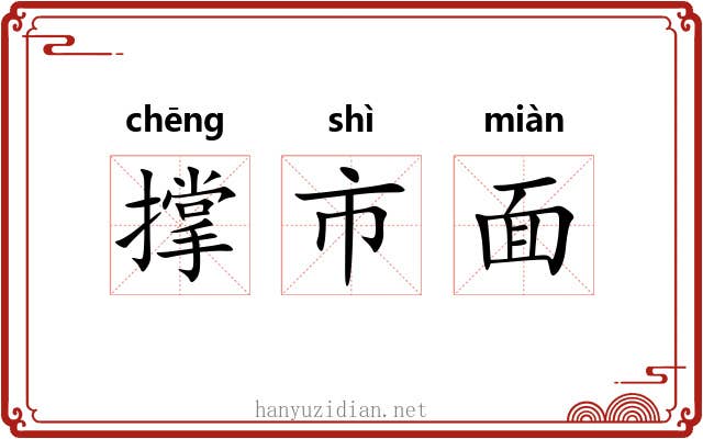 撑市面