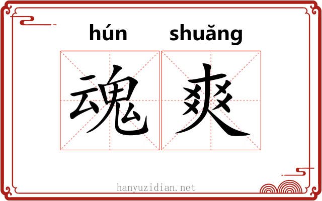 魂爽