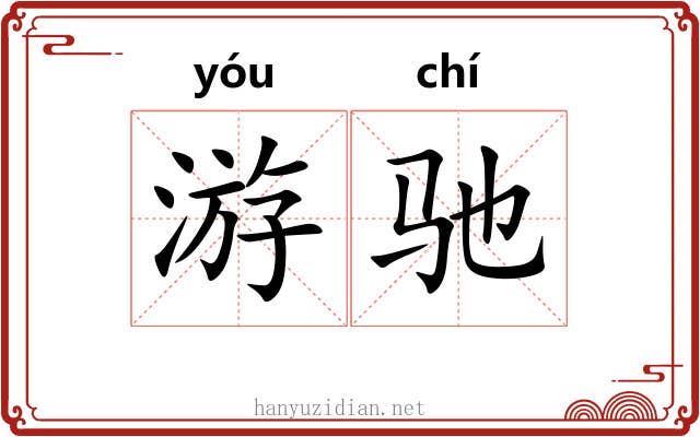 游驰