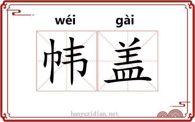 帏盖 帏盖