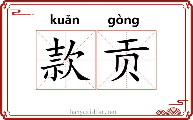 款贡 款贡