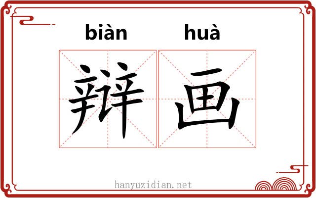 辩画