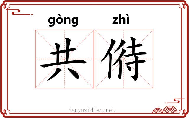 共偫
