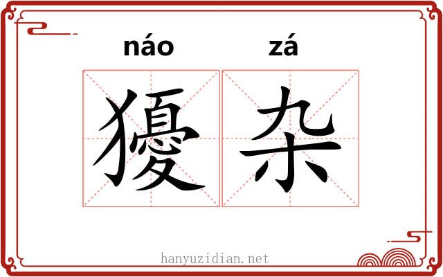 獶杂