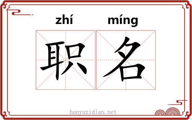 职名