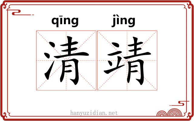 清靖