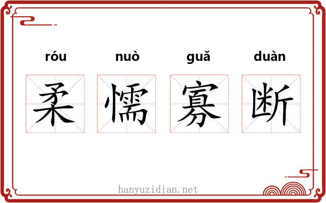 柔懦寡断 柔懦寡断