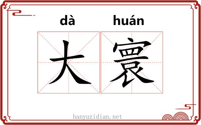 大寰