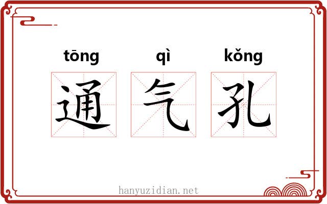 通气孔 通气孔