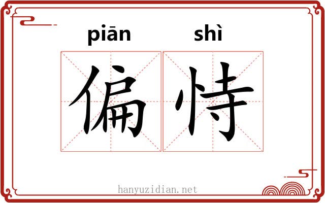 偏恃