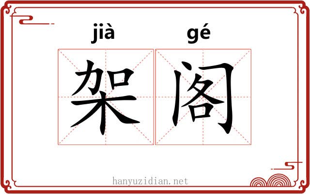 架阁