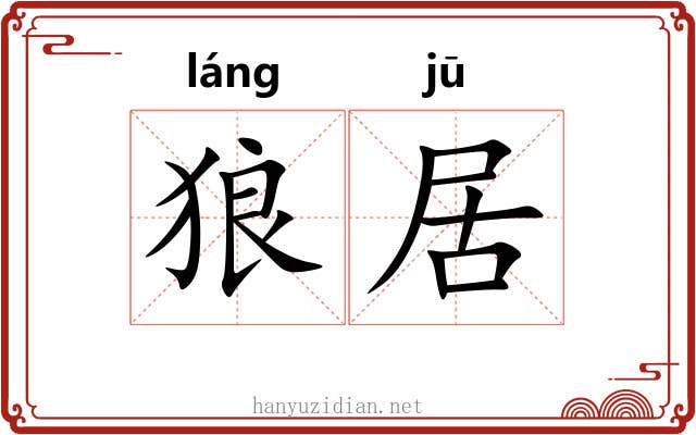 狼居