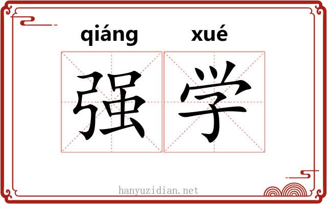 强学 强学