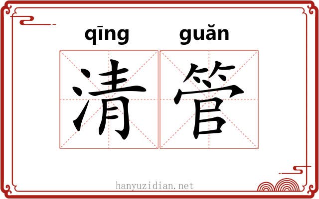 清管 清管