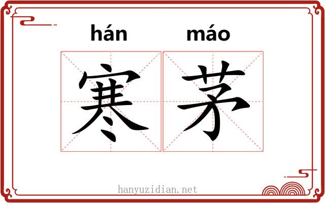寒茅