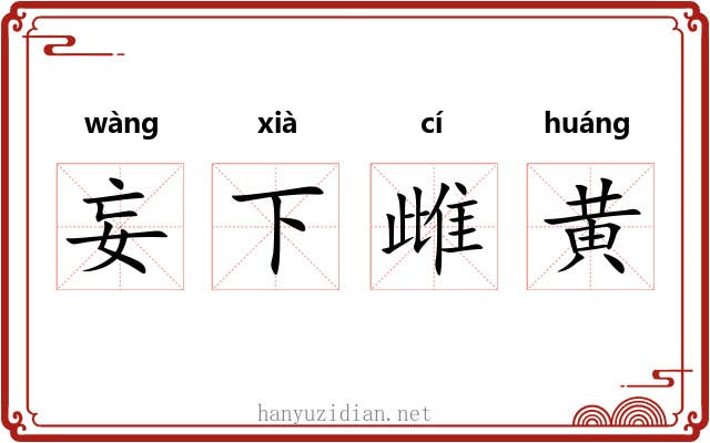 妄下雌黄 妄下雌黄