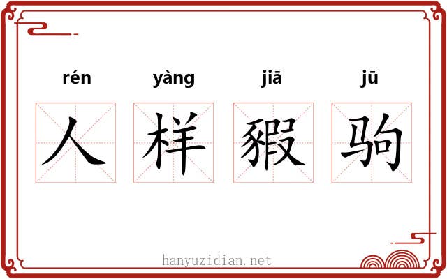 人样豭驹