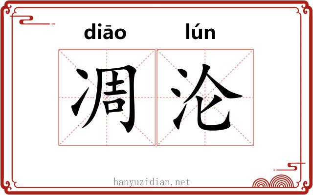 凋沦