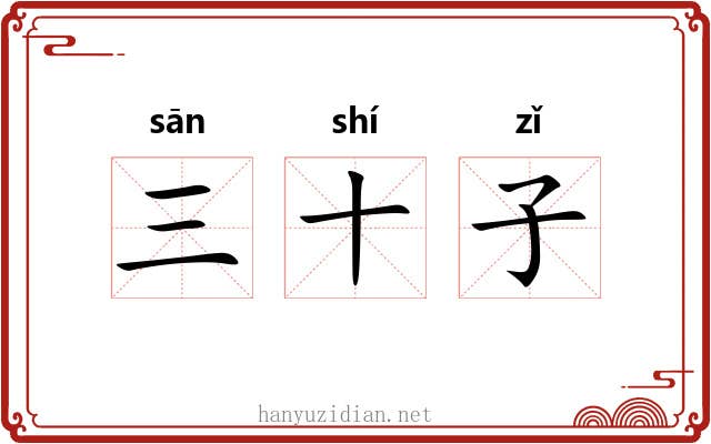 三十子