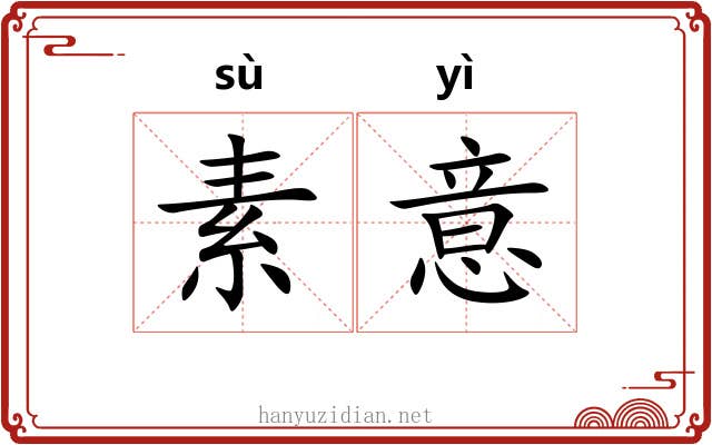 素意 素意